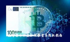 數(shù)字貨幣被盜如何報(bào)案與