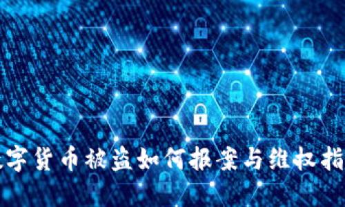 數(shù)字貨幣被盜如何報案與維權(quán)指南