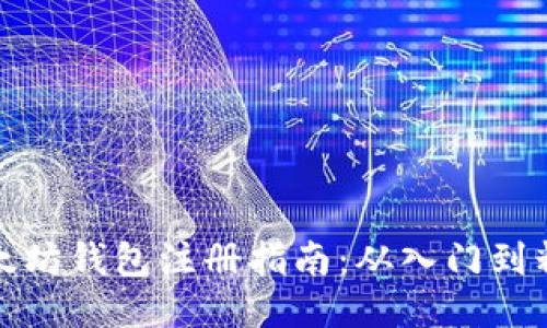 以太坊錢包注冊(cè)指南：從入門到精通