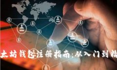 以太坊錢包注冊指南：從