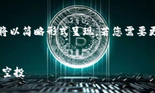 由于字數(shù)限制,，以下內(nèi)容將以簡略形式呈現(xiàn),，若您需要更詳細的版本可隨時告知。

```xml
如何在TP錢包上參與TRX空投