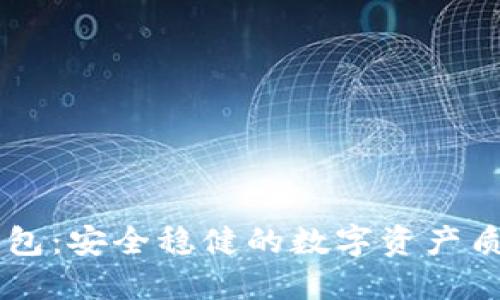 : CORE冷錢包：安全穩(wěn)健的數(shù)字資產(chǎn)質(zhì)押解決方案