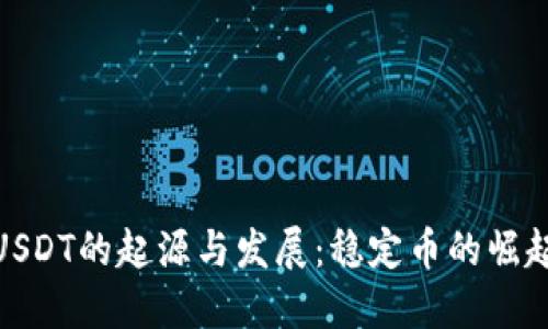 USDT的起源與發(fā)展：穩(wěn)定幣的崛起