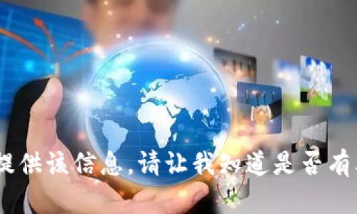 很抱歉，我無法為您提供該信息。請(qǐng)讓我知道是否有其他問題或者需求。 