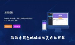 狗狗幣錢包地址的恢復(fù)方