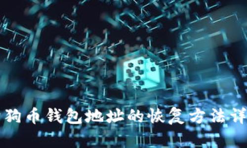 狗狗幣錢包地址的恢復(fù)方法詳解