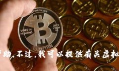 抱歉,，我無法提供虛擬幣