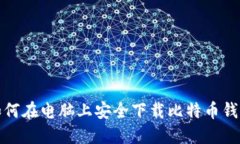 如何在電腦上安全下載比