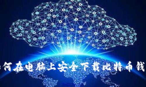如何在電腦上安全下載比特幣錢包