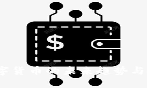 UT幣：數(shù)字貨幣的未來趨勢與投資機會