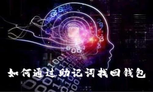 如何通過(guò)助記詞找回錢包