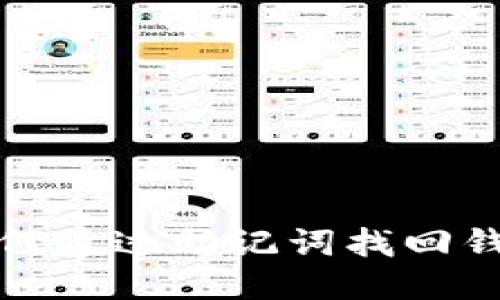 如何通過(guò)助記詞找回錢包