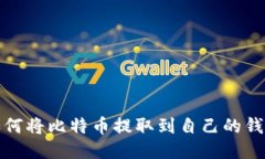 如何將比特幣提取到自己
