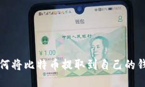 如何將比特幣提取到自己的錢包