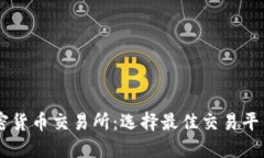 主流加密貨幣交易所：選