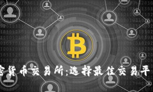 主流加密貨幣交易所：選擇最佳交易平臺(tái)的指南