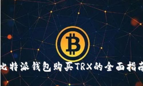 比特派錢包購(gòu)買TRX的全面指南