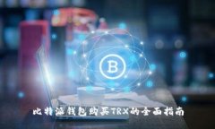 比特派錢包購買TRX的全面