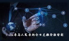 : 1u幣與人民幣的今日兌換