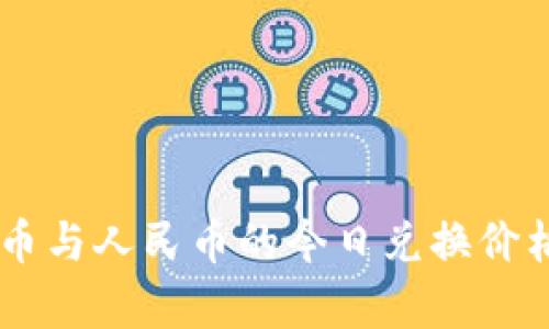 : 1u幣與人民幣的今日兌換價(jià)格分析