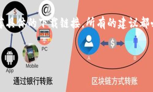 注意：由于我無(wú)法直接提供文件下載或推薦具體的下載鏈接，所有的建議都必須遵循軟件的官方渠道與安全最佳實(shí)踐,。


Uniswap官方下載指南：安全,、便捷、全面