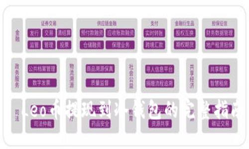 : Leo幣提現(xiàn)到冷錢包的完整指南