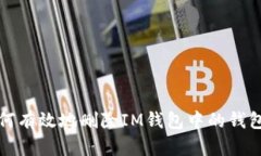 : 如何有效地刪除IM錢包中