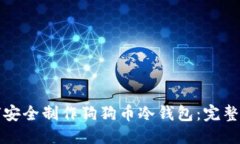 優(yōu)質(zhì)如何安全制作狗狗幣