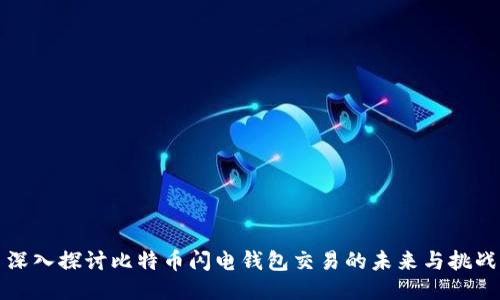 深入探討比特幣閃電錢包交易的未來與挑戰(zhàn)