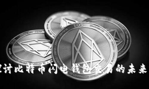 深入探討比特幣閃電錢包交易的未來與挑戰(zhàn)