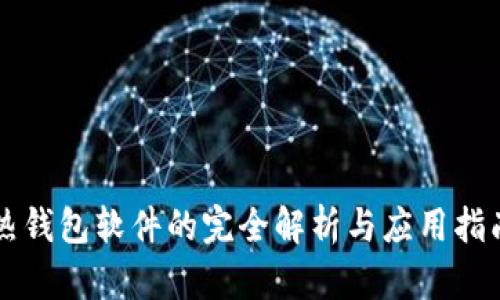 熱錢包軟件的完全解析與應(yīng)用指南