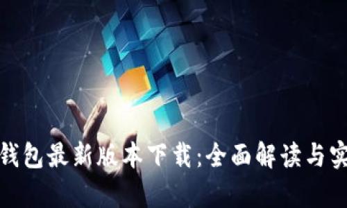 CGPay錢包最新版本下載：全面解讀與實(shí)用指南