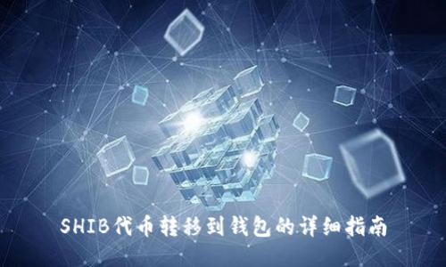 SHIB代幣轉(zhuǎn)移到錢包的詳細(xì)指南