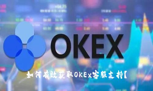 如何有效獲取OKEx客服支持,？