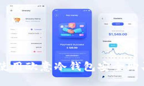 如何使用歐意冷錢包安全購買TRX