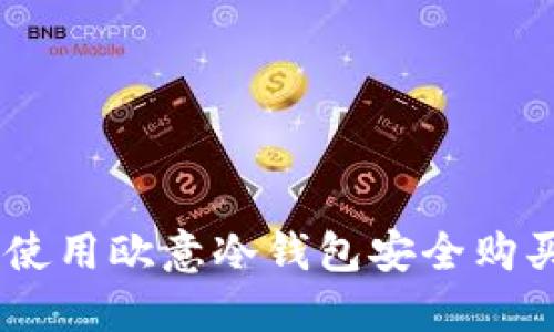 如何使用歐意冷錢包安全購買TRX
