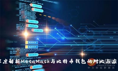 深度解析MetaMask與比特幣錢包的對比與應(yīng)用