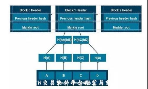   
ETH交易軟件平臺推薦與分析