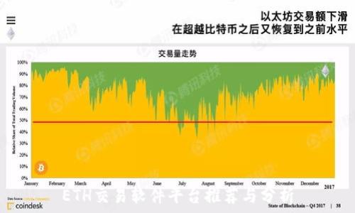   
ETH交易軟件平臺推薦與分析