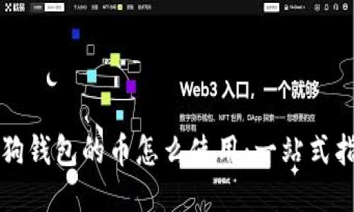 狗狗錢包的幣怎么使用：一站式指南