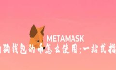 狗狗錢包的幣怎么使用：