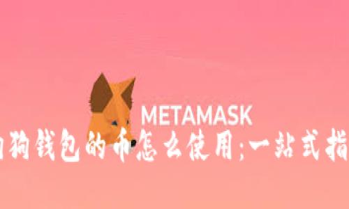 狗狗錢包的幣怎么使用：一站式指南