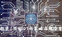 : 投資1萬(wàn)USDT的策略與風(fēng)險(xiǎn)