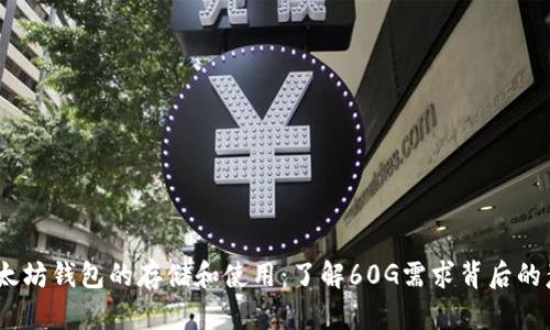 :以太坊錢包的存儲(chǔ)和使用：了解60G需求背后的意義
