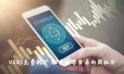 USDT免費挖礦：探索數(shù)字貨幣的新機會