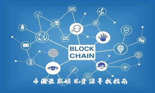  幣圈最新項(xiàng)目資源尋找指南