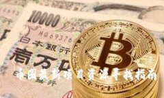  幣圈最新項(xiàng)目資源尋找指