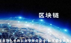 比特幣錢包中的私鑰管理