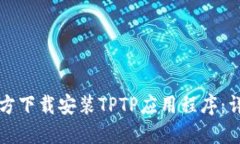 如何官方下載安裝TPTP應(yīng)用