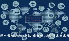 深入解析Copay錢包：安全性